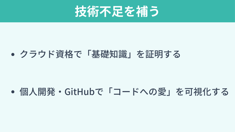 技術不足を補うためにすべき準備