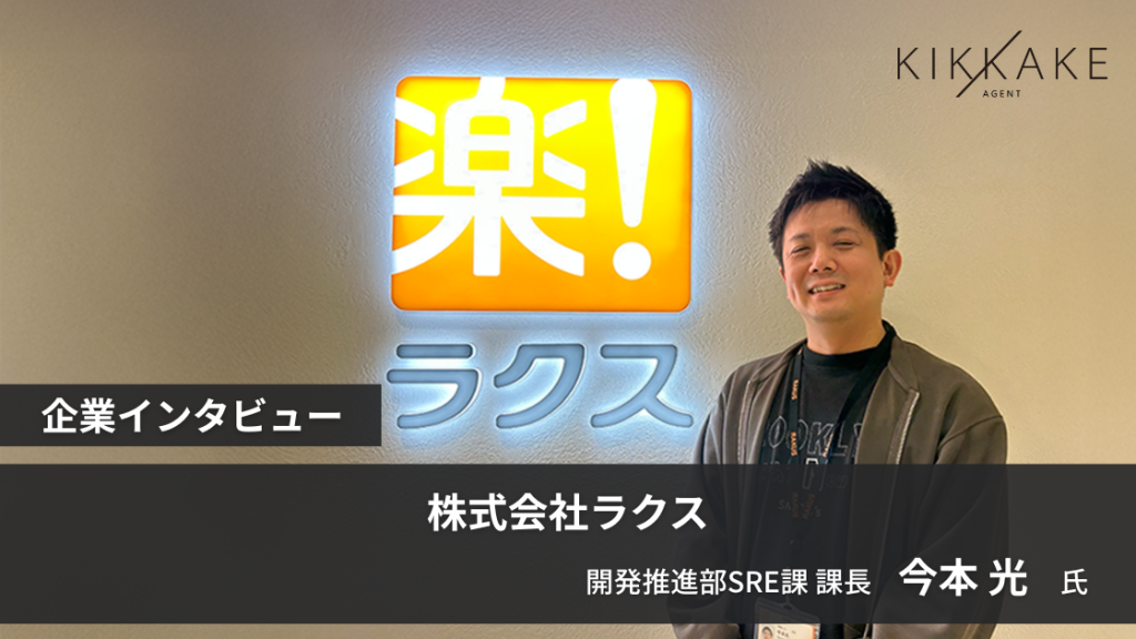 少数精鋭で開発組織全体を変える！エンジニアの生産性を『最大化する』ラクスのSRE戦略