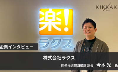少数精鋭で開発組織全体を変える！エンジニアの生産性を『最大化する』ラクスのSRE戦略