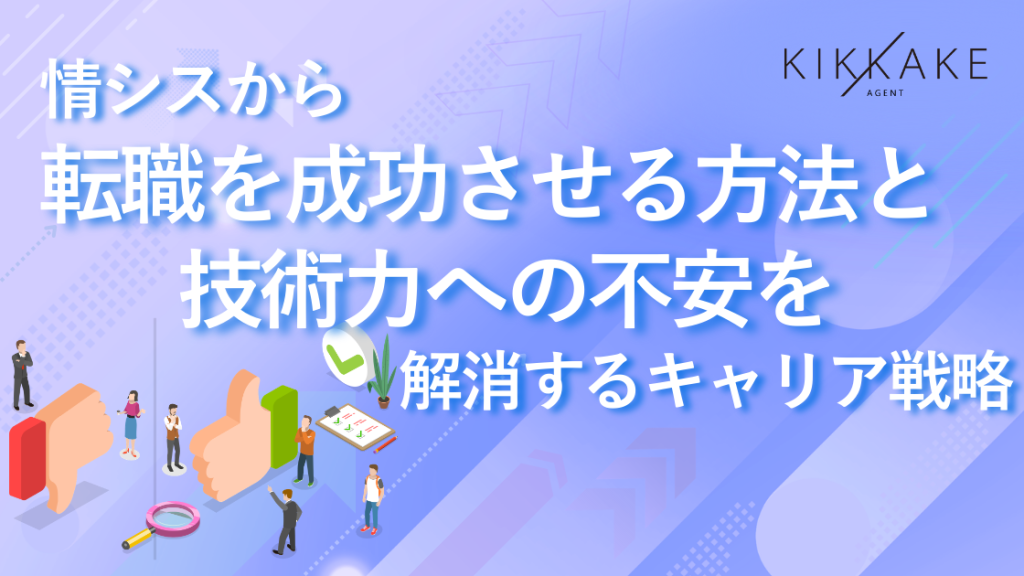 情シスから転職を成功させる方法と技術力への不安を解消するキャリア戦略