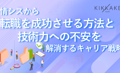 情シスから転職を成功させる方法と技術力への不安を解消するキャリア戦略