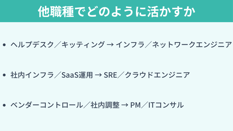 情シスでの経験を他職種でどのように活かすか
