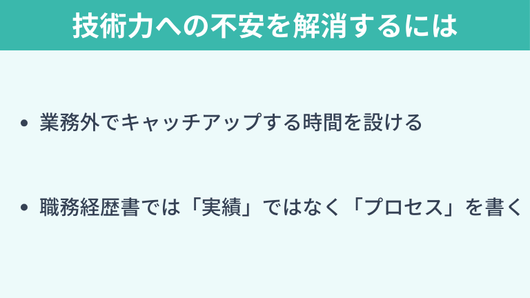 技術力への不安を解消するためにやるべきこと