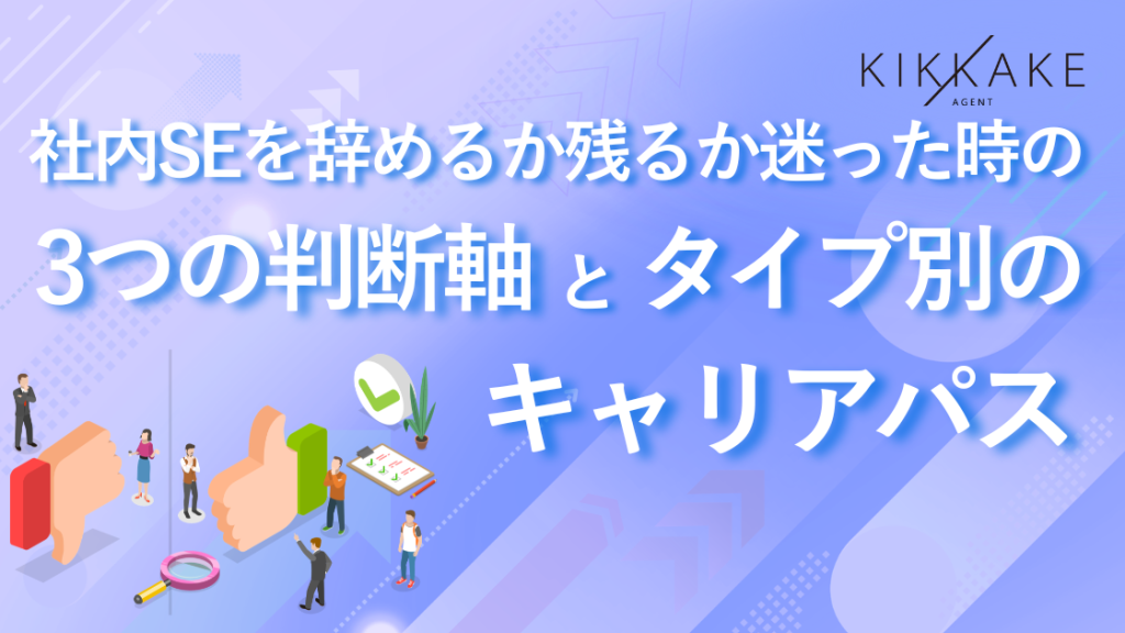 社内SEを辞めるか残るか迷った時の3つの判断軸とタイプ別のキャリアパス