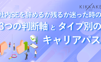 社内SEを辞めるか残るか迷った時の3つの判断軸とタイプ別のキャリアパス