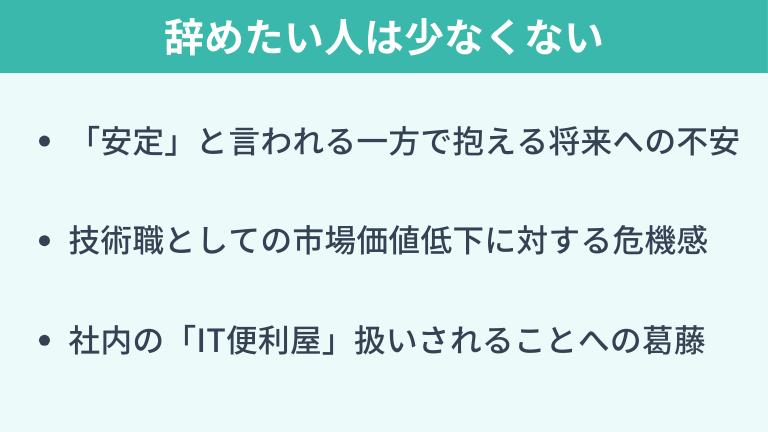 社内SEを辞めたい人は少なくない
