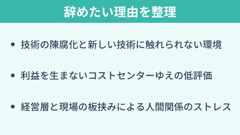 まずは社内SEを辞めたい理由を整理する