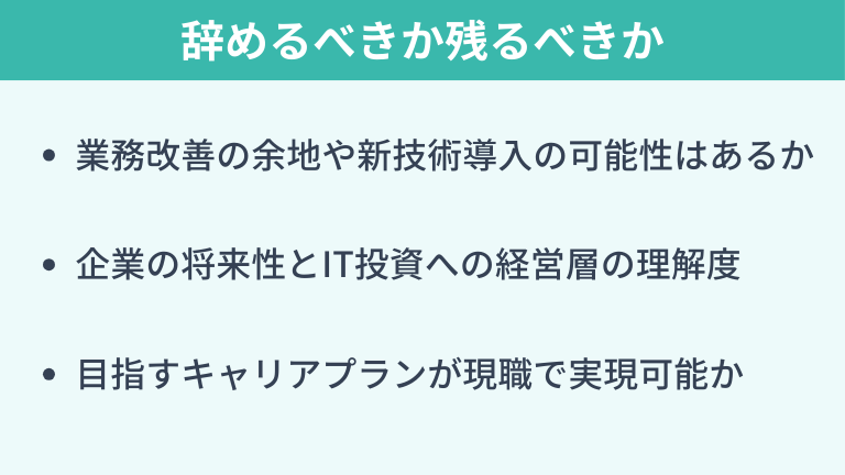 社内SEを辞めるべきか残るべきかの判断軸