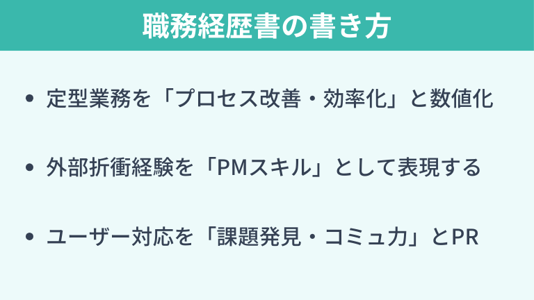 社内SE経験を実績にする職務経歴書の書き方