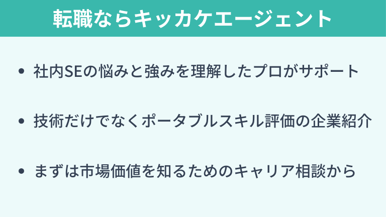社内SEからの転職ならキッカケエージェント