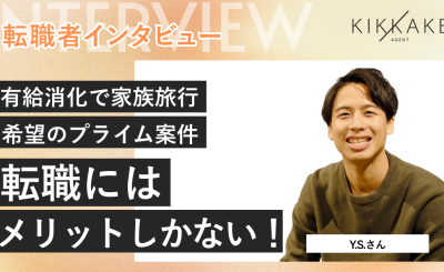 有給消化で家族旅行、希望のプライム案件…転職にはメリットしかない！