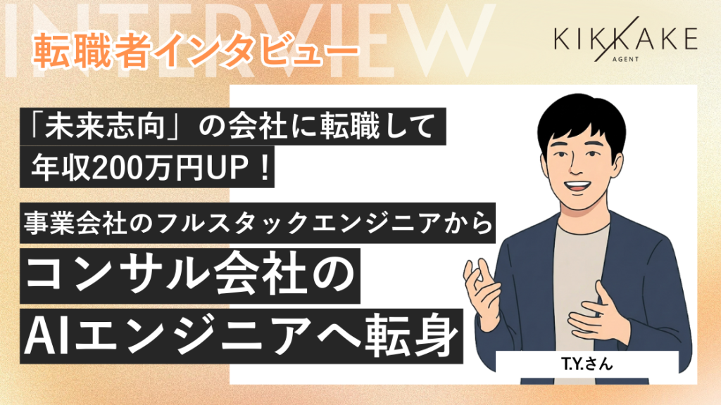 「未来志向」の会社に転職して年収200万円UP事業会社のフルスタックエンジニアからコンサル会社のAIエンジニアへ転身！