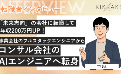 「未来志向」の会社に転職して年収200万円UP事業会社のフルスタックエンジニアからコンサル会社のAIエンジニアへ転身！