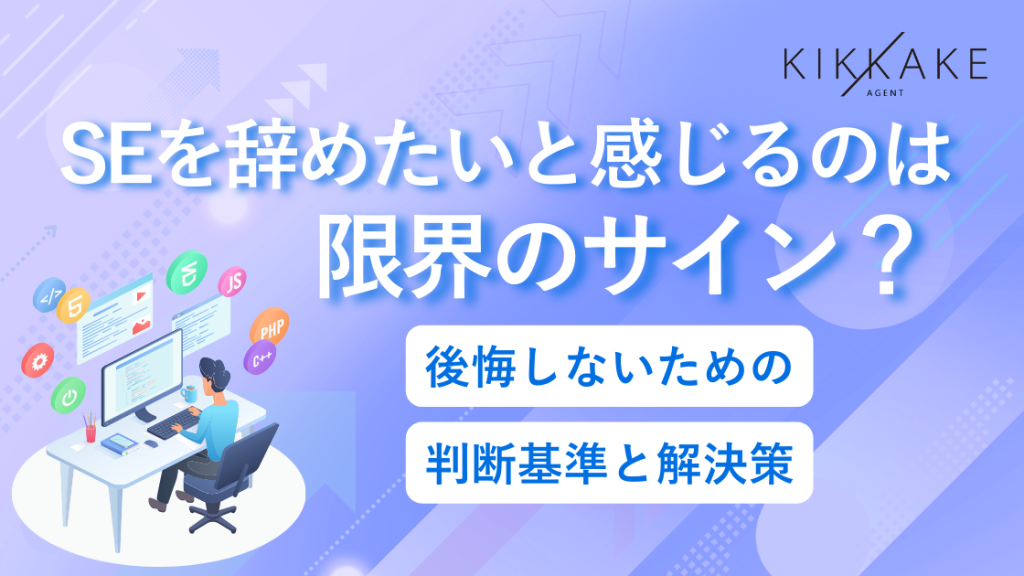 SEを辞めたいと感じるのは限界のサイン？後悔しないための判断基準と解決策