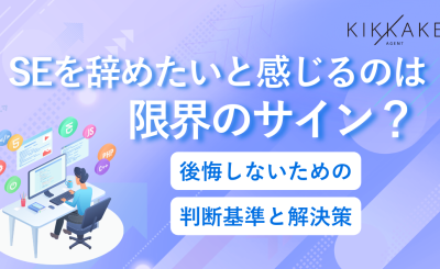 SEを辞めたいと感じるのは限界のサイン？後悔しないための判断基準と解決策