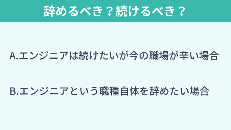 本当にSEを辞めるべき?続けるべき?