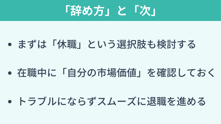 失敗しない「辞め方」と「次」への準備