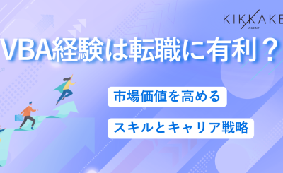 VBA経験は転職に有利？市場価値を高めるスキルとキャリア戦略