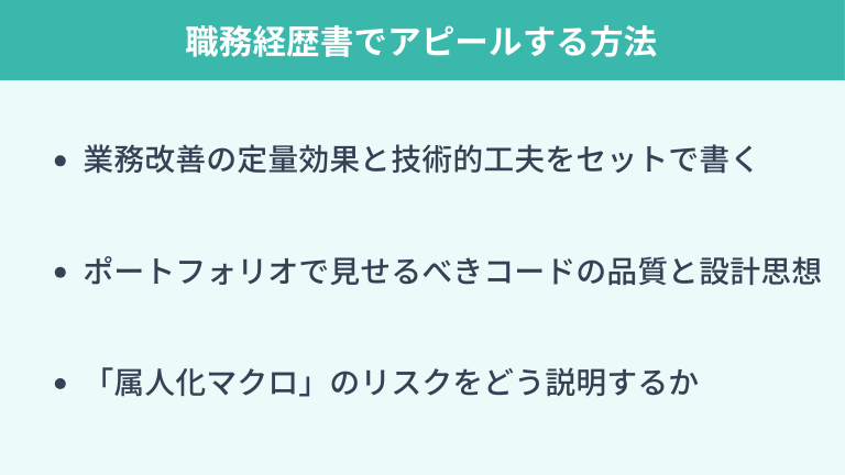 VBA経験を職務経歴書でアピールする方法