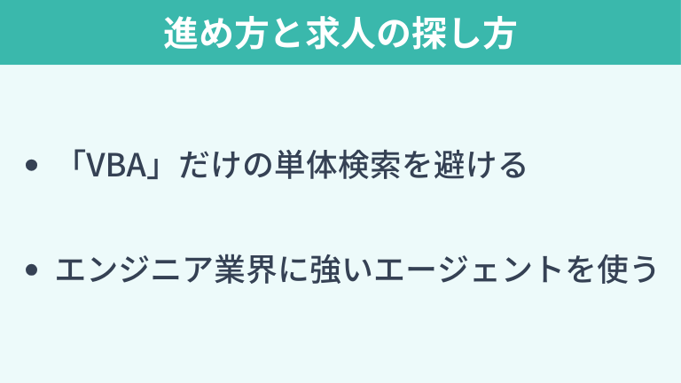 失敗しないVBA転職の進め方と求人の探し方