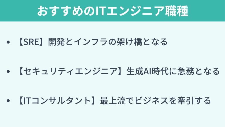 市場価値が高いおすすめのITエンジニア職種