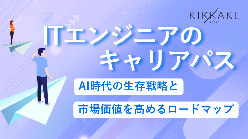 ITエンジニアのキャリアパス｜AI時代の生存戦略と市場価値を高めるロードマップ