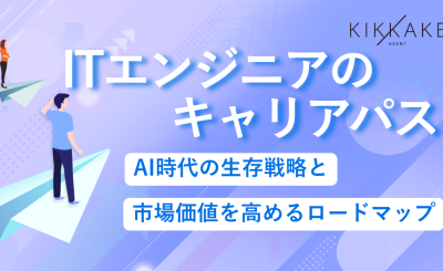 ITエンジニアのキャリアパス｜AI時代の生存戦略と市場価値を高めるロードマップ
