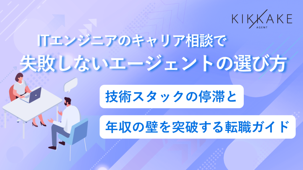 ITエンジニアのキャリア相談で失敗しないエージェントの選び方｜技術スタックの停滞と年収の壁を突破する転職ガイド