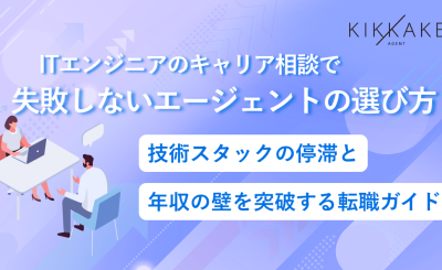 ITエンジニアのキャリア相談で失敗しないエージェントの選び方｜技術スタックの停滞と年収の壁を突破する転職ガイド