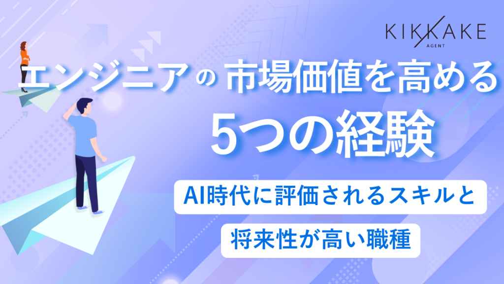 エンジニアの市場価値を高める5つの経験｜AI時代に評価されるスキルと将来性が高い職種