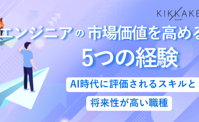 エンジニアの市場価値を高める5つの経験｜AI時代に評価されるスキルと将来性が高い職種