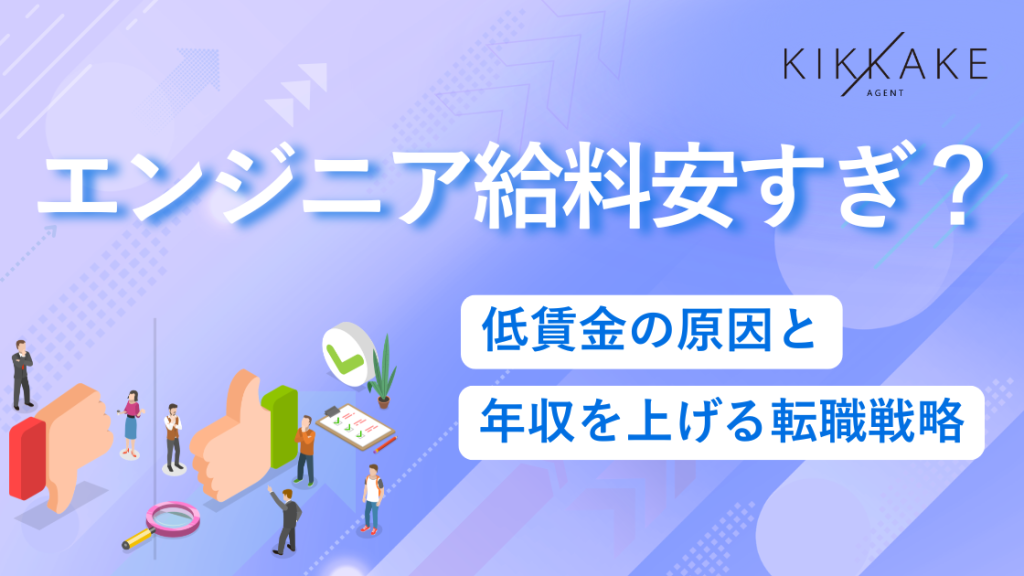エンジニアの給料は安すぎ？低賃金の原因と年収を上げる転職戦略