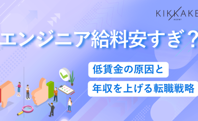 エンジニアの給料は安すぎ？低賃金の原因と年収を上げる転職戦略