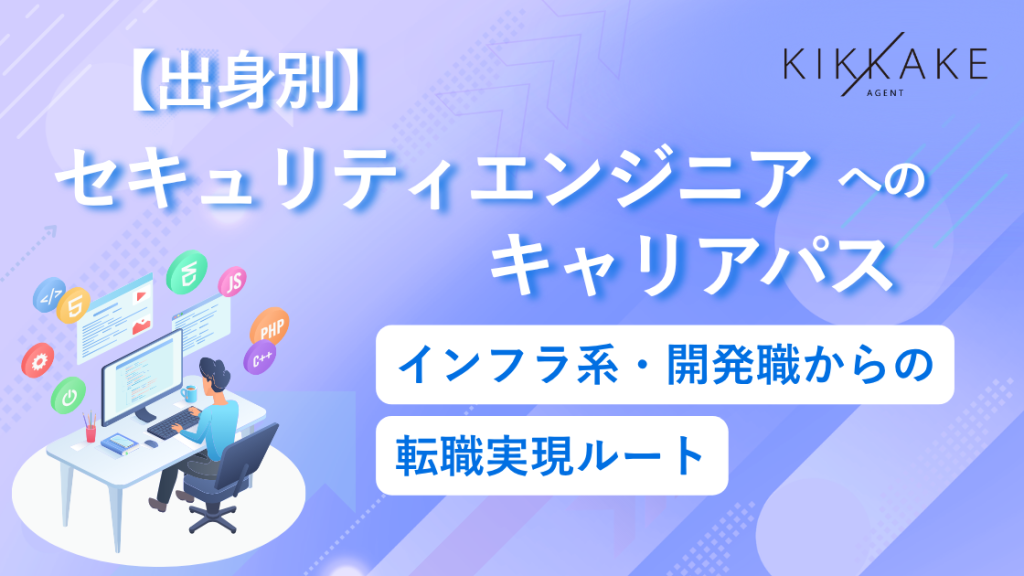 【出身別】セキュリティエンジニアへのキャリアパス｜インフラ系・開発職からの転職実現ルート