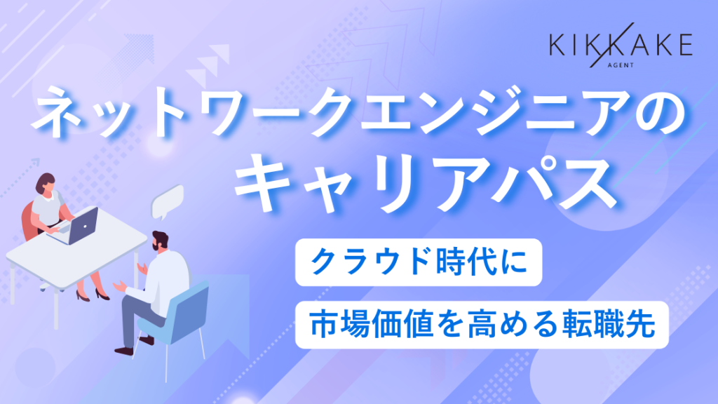 ネットワークエンジニアのキャリアパス｜クラウド時代に市場価値を高める転職先
