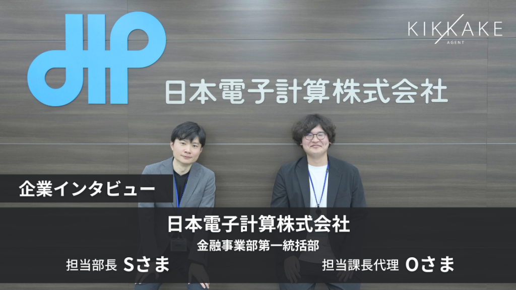 銀行シェアトップの顧客基盤で挑む債券管理システム刷新。30代が主導する日本電子計算の開発現場とは？