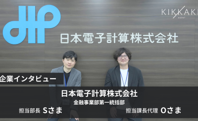 銀行シェアトップの顧客基盤で挑む債券管理システム刷新。30代が主導する日本電子計算の開発現場とは？