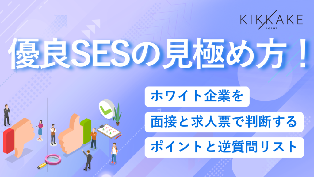優良SESの見極め方！ホワイト企業を面接と求人票で判断するポイントと逆質問リスト