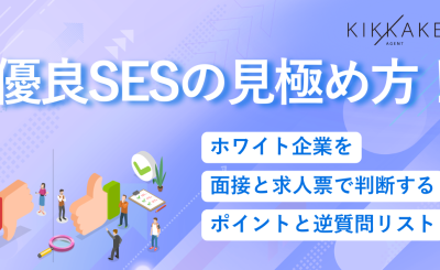 優良SESの見極め方！ホワイト企業を面接と求人票で判断するポイントと逆質問リスト