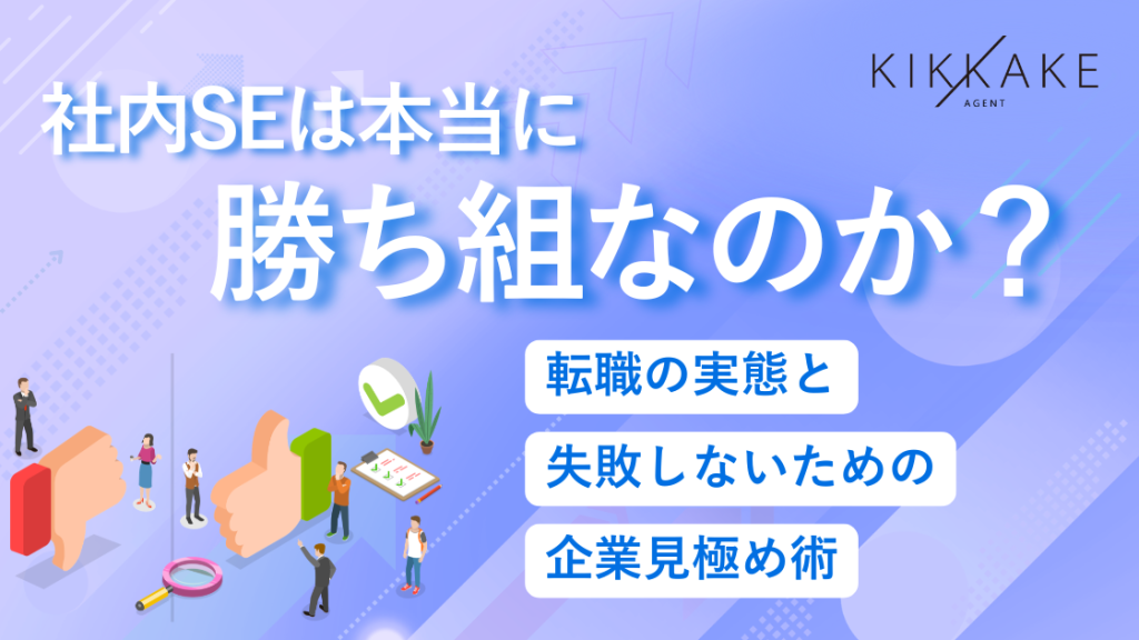 社内SEは本当に勝ち組なのか？転職の実態と失敗しないための企業見極め術