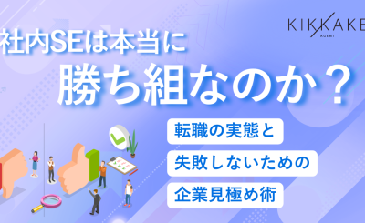社内SEは本当に勝ち組なのか？転職の実態と失敗しないための企業見極め術