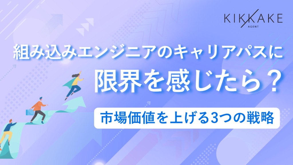 組み込みエンジニアのキャリアパスに限界を感じたら？市場価値を上げる3つの戦略