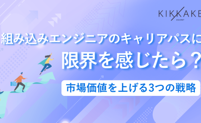 組み込みエンジニアのキャリアパスに限界を感じたら？市場価値を上げる3つの戦略