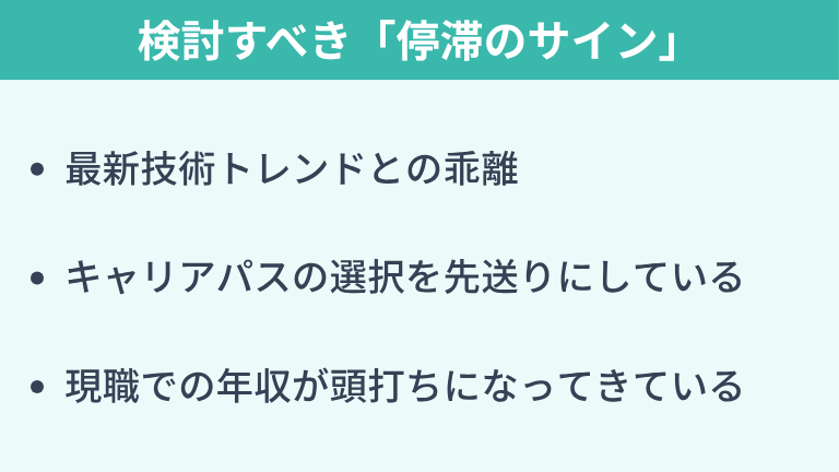 ITエンジニアがキャリア相談を検討すべき「停滞のサイン」
