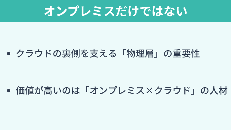ネットワークエンジニアのキャリアはオンプレミスだけではない