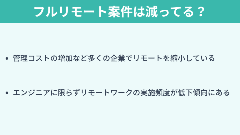 SESのフルリモート案件は減ってきている？