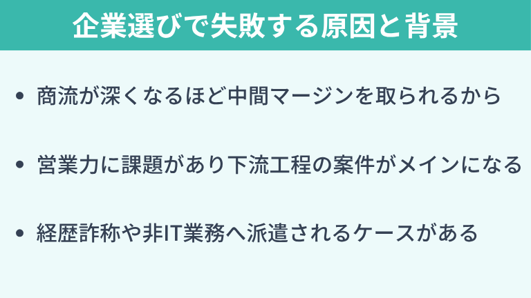 エンジニアがSES企業選びで失敗する原因と背景