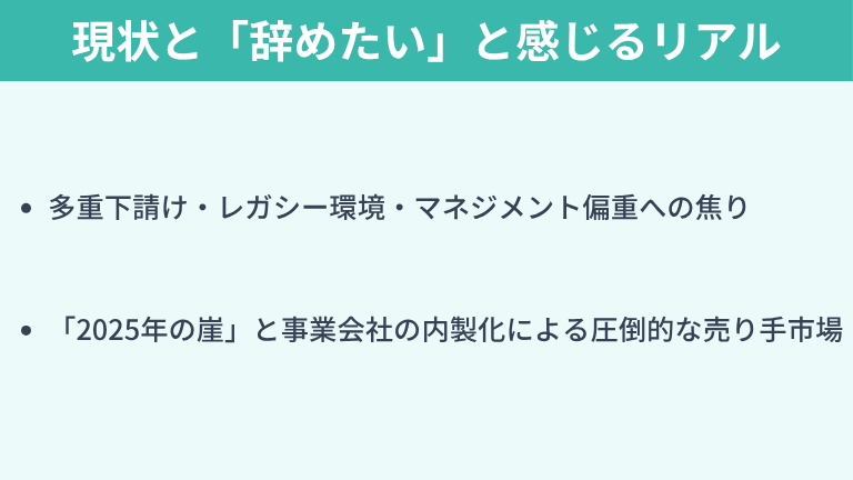 SEを取り巻く転職市場の現状と「辞めたい」と感じるリアル