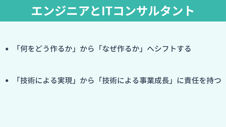 エンジニアとITコンサルタントの本質的な違い