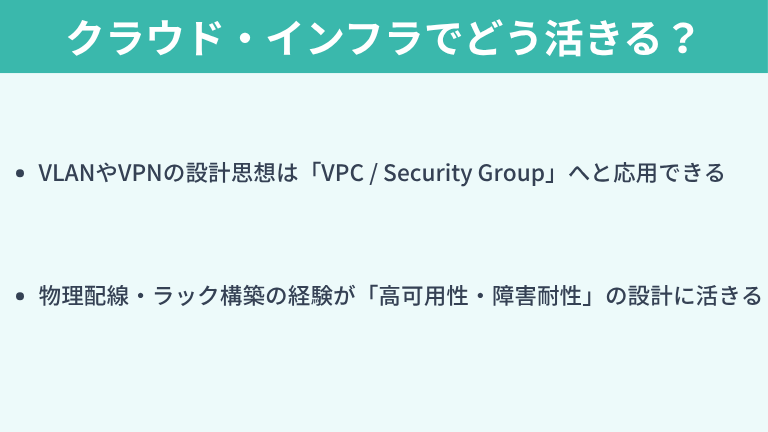 オンプレミスの技術はクラウド・インフラでどう活きるのか？